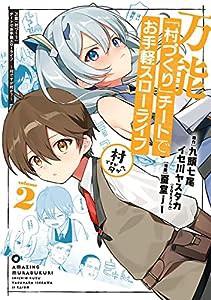 万能「村づくり」チートでお手軽スローライフ ~村ですが何か?~(コミック)(2) (ガンガンコミックスUP!)(中古品)