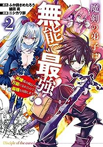 魔剣の弟子は無能で最強!~英雄流の修行で万能になれたので、最強を目指します~(コミック)(2) (ガンガンコミックスUP!)(中古品)