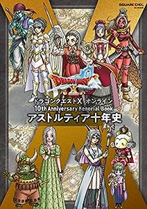 ドラゴンクエストX オンライン 10th Anniversary Memorial Book アストルティア十年史 (SE-MOOK)(中古品)