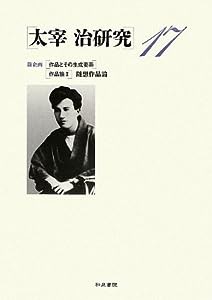 太宰治研究〈17〉新企画:作品とその生成要素・作品論2 随想作品論(中古品)