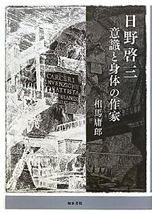 日野啓三―意識と身体の作家 (近代文学研究叢刊)(中古品)