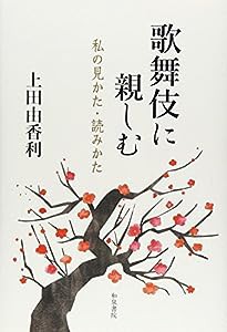 歌舞伎に親しむ: 私の見かた・読みかた(中古品)