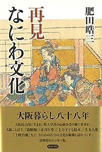 再見 なにわ文化 (上方文庫別巻シリーズ)(中古品)