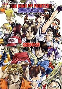 ザ・キング・オブ・ファイターズ2000―STRIKERS STRIKE BACK (ファミ通文庫)(中古品)