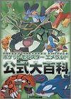 ポケットモンスターエメラルド公式大百科(中古品)