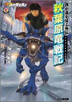 我が竜を見よ外伝 秋葉原竜戦記 (ファミ通文庫)(中古品)