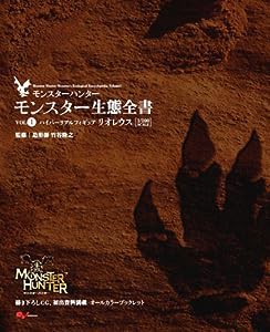 モンスターハンター モンスター生態全書Vol.1 (エンターブレインムック)(中古品)