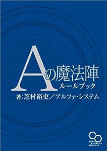 Aの魔法陣ルールブック (ログインテーブルトークRPGシリーズ)(中古品)