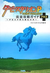 ダービースタリオンP 完全攻略ガイド+ ~ダビスタ鉄人秘伝の書~ (ファミ通の攻略本)(中古品)