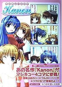 マジキュー4コマ Kanon (マジキューコミックス)(中古品)