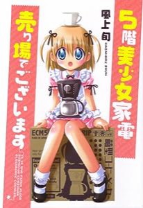 5階美少女家電売り場でございます (マジキューコミックス)(中古品)