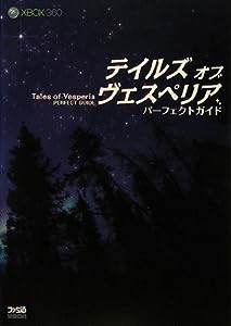 テイルズ オブ ヴェスペリア パーフェクトガイド(中古品)