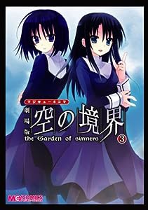 マジキュー4コマ 劇場版 空の境界(3) (マジキューコミックス)(中古品)