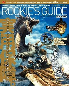 モンスターハンター3(トライ) ルーキーズガイド(DVD付) (エンターブレインムック)(中古品)