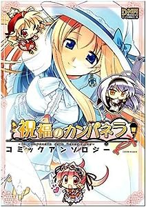 祝福のカンパネラコミックアンソロジー (IDコミックス DNAメディアコミックス)(中古品)