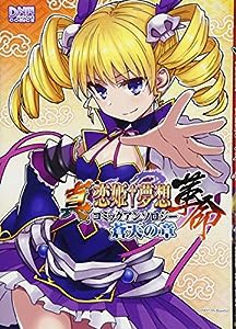 真・恋姫†夢想-革命- コミックアンソロジー 蒼天の章 (DNAメディアコミックス)(中古品)