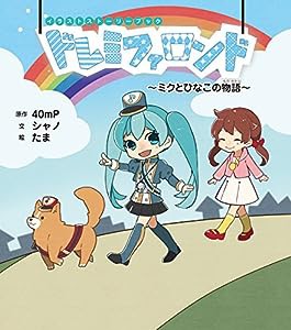 イラストストーリーブック ドレミファロンド ~ミクとひなこの物語~(中古品)