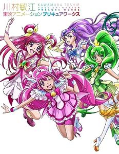 川村敏江 東映アニメーションプリキュアワークス(中古品)