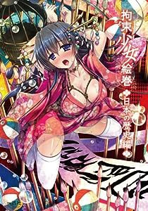 拘束少女絵巻 日本編(中古品)