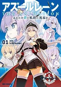 アズールレーン THE ANIMATION あなたの碧き航路に祝福を(1) (REXコミックス)(中古品)