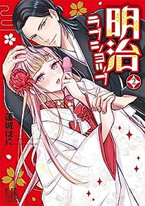 明治ラブショップ(2) (LOVEBITESコミックス)(中古品)