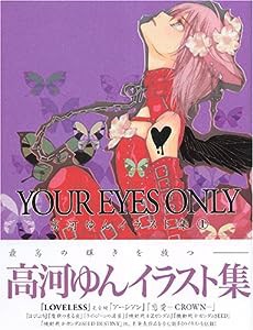 高河ゆん画集「YOUR EYES ONLY」 (高河ゆんイラスト集 1)(中古品)