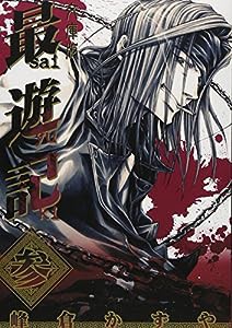 文庫版最遊記 3 (IDコミックス ZERO-SUMコミックス)(中古品)