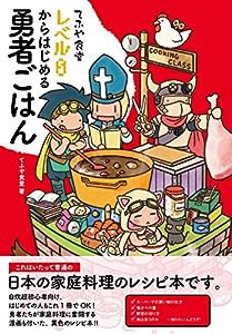 てふや食堂 レベル0からはじめる勇者ごはん(中古品)