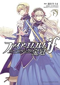 ファイアーエムブレムif ニーベルングの宝冠 下巻 (ZERO-SUMコミックス)(中古品)