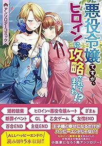 悪役令嬢ですが、ヒロインに攻略されてますわ!? アンソロジーコミック (ZERO-SUMコミックス)(中古品)