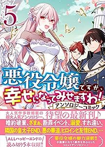 悪役令嬢ですが、幸せになってみせますわ! アンソロジーコミック 5巻 (ZERO-SUMコミックス)(中古品)