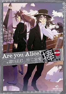 Are you Alice? 君に捧ぐ世界 限定版 (一迅社文庫アイリス)(中古品)