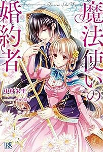 魔法使いの婚約者 (アイリスNEO)(中古品)