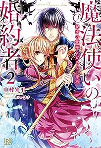 魔法使いの婚約者2 秘密の花嫁と覚めない悪夢 (アイリスNEO)(中古品)