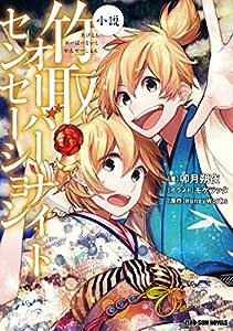 小説 竹取オーバーナイトセンセーション (ZERO‐SUM NOVELS)(中古品)