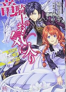 竜騎士のお気に入り 侍女はただいま兼務中 (一迅社文庫アイリス)(中古品)