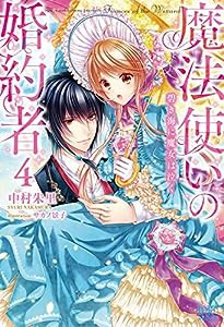 魔法使いの婚約者4 碧き海に魔女は泣く (アイリスNEO)(中古品)