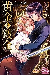 黄金と鍍金 (メリッサ)(中古品)