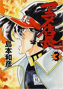 アニメ店長 3 (3) (IDコミックス ZERO-SUMコミックス)(中古品)