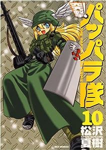 突撃!パッパラ隊 10 新装版 (10) (IDコミックス REXコミックス)(中古品)