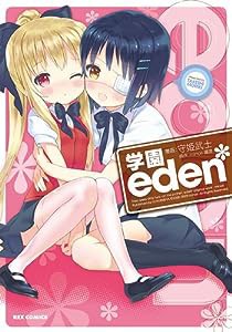 学園eden*(1) (IDコミックス/REXコミックス) (IDコミックス REXコミックス)(中古品)