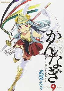 かんなぎ (9) 特装版 (REXコミックス)(中古品)