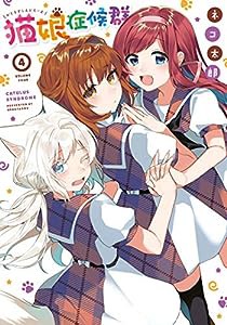 猫娘症候群 (4) (IDコミックス)(中古品)