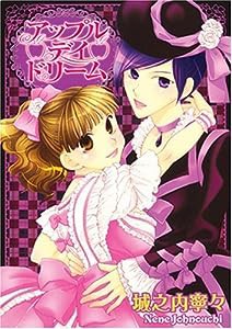 アップル・ディ・ドリーム 1巻 (1) (IDコミックス 百合姫コミックス)(中古品)