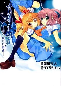 アオイシロ―青い城の円舞曲― (IDコミックス 百合姫コミックス)(中古品)
