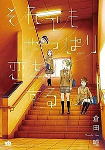 それでもやっぱり恋をする。 (IDコミックス 百合姫コミックス)(中古品)