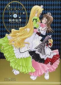 カシオペア・ドルチェ 3巻 (IDコミックス 百合姫コミックス)(中古品)