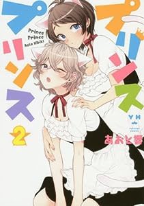 プリンスプリンス (2) (百合姫コミックス)(中古品)