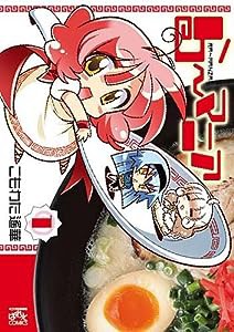 ら~マニア (1) (IDコミックス 4コマKINGSぱれっとコミックス)(中古品)