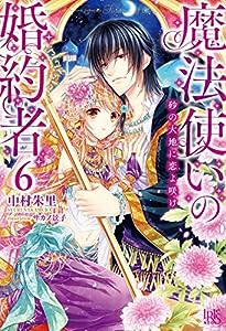 魔法使いの婚約者6 砂の大地に恋よ咲け (アイリスNEO)(中古品)